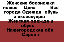 :Женские босоножки новые. › Цена ­ 700 - Все города Одежда, обувь и аксессуары » Женская одежда и обувь   . Нижегородская обл.,Саров г.